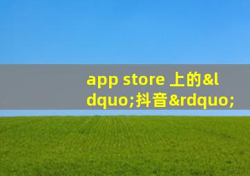 app store 上的“抖音”